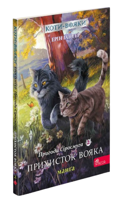 Коты-воины. Манга 2. Приключения Сиросмуга. Приют воина | Эрин Гантер