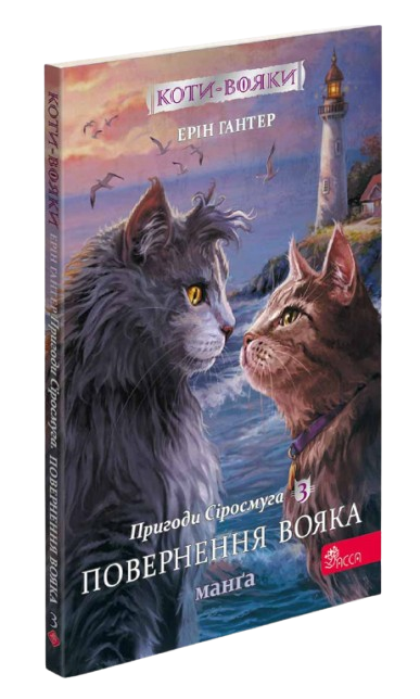 Коты-воины. Манга 3. Приключения Сиросмуга. Возвращение воина | Эрин Гантер