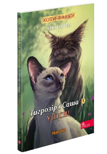 Коты-воины. Манга 5. Тигрозрение и Саша. В леса! | Эрин Гантер
