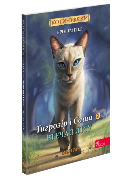 Коты-воины. Манга 6. Тигрозор и Саша. Бегство из леса | Эрин Гантер