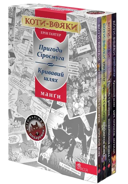 Коты-воины. Подарочный комплект из 4 манг серии «Коты-воины» | Эрин Гантер