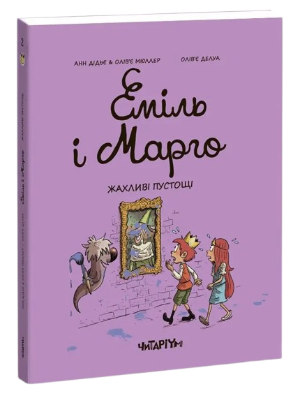 Комикс Эмиль и Марго. Ужасное баловство