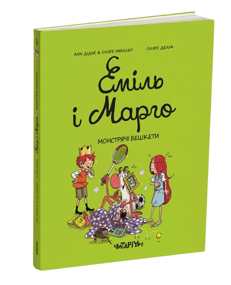 Комикс Эмиль и Марго. Монстровые дебоши