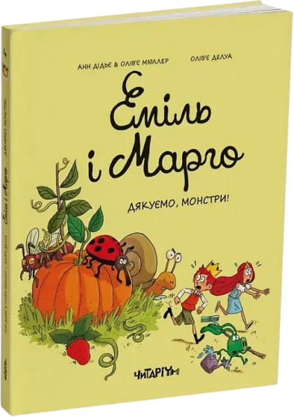Комикс Эмиль и Марго. Спасибо, монстры!
