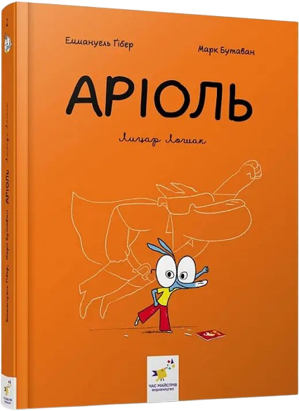 Комикс Ариоль. Рыцарь Лошек