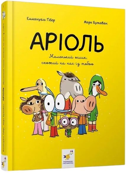 Комикс Ариоль. Маленький ослик, похожий на нас с тобой