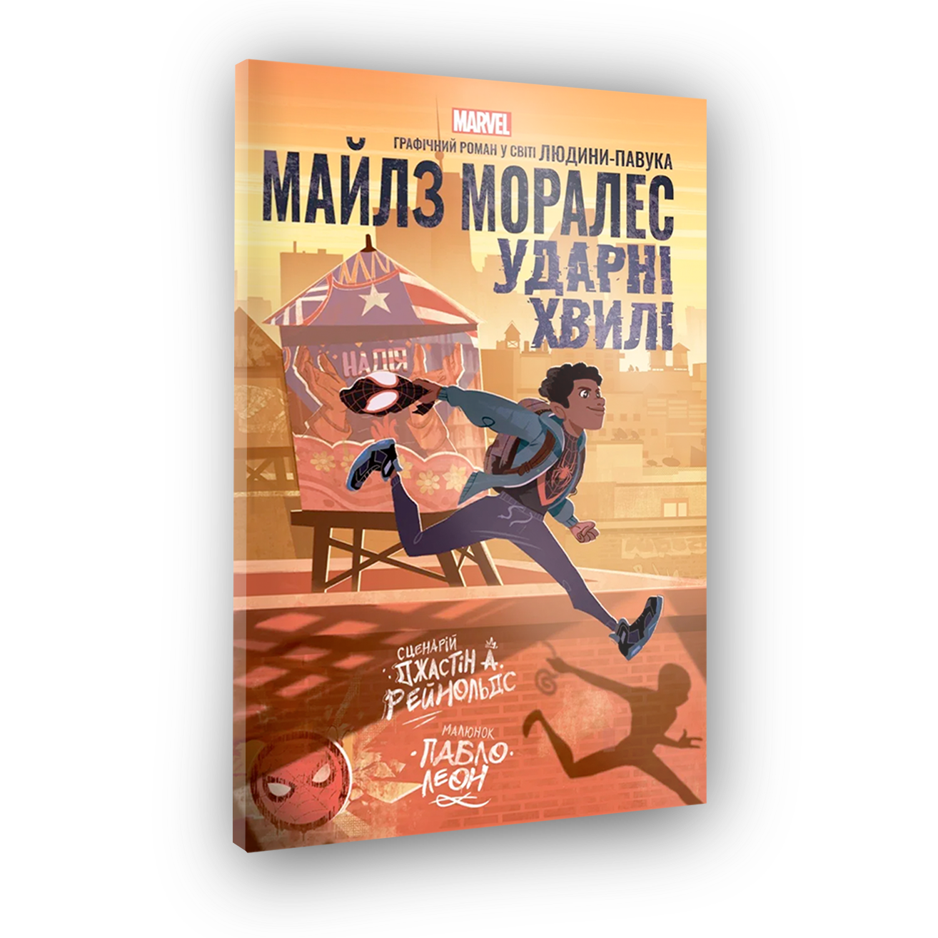 Майлз Моралес: Ударные волны