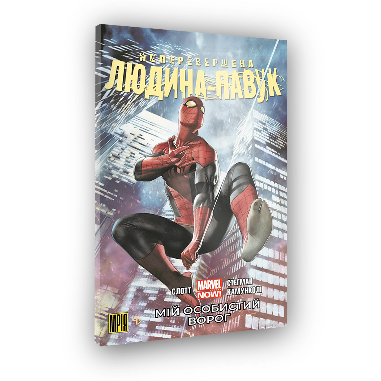 Комикс Непревзойденный Человек-Паук. Том 1. Мой личный враг. Альтернативная обложка