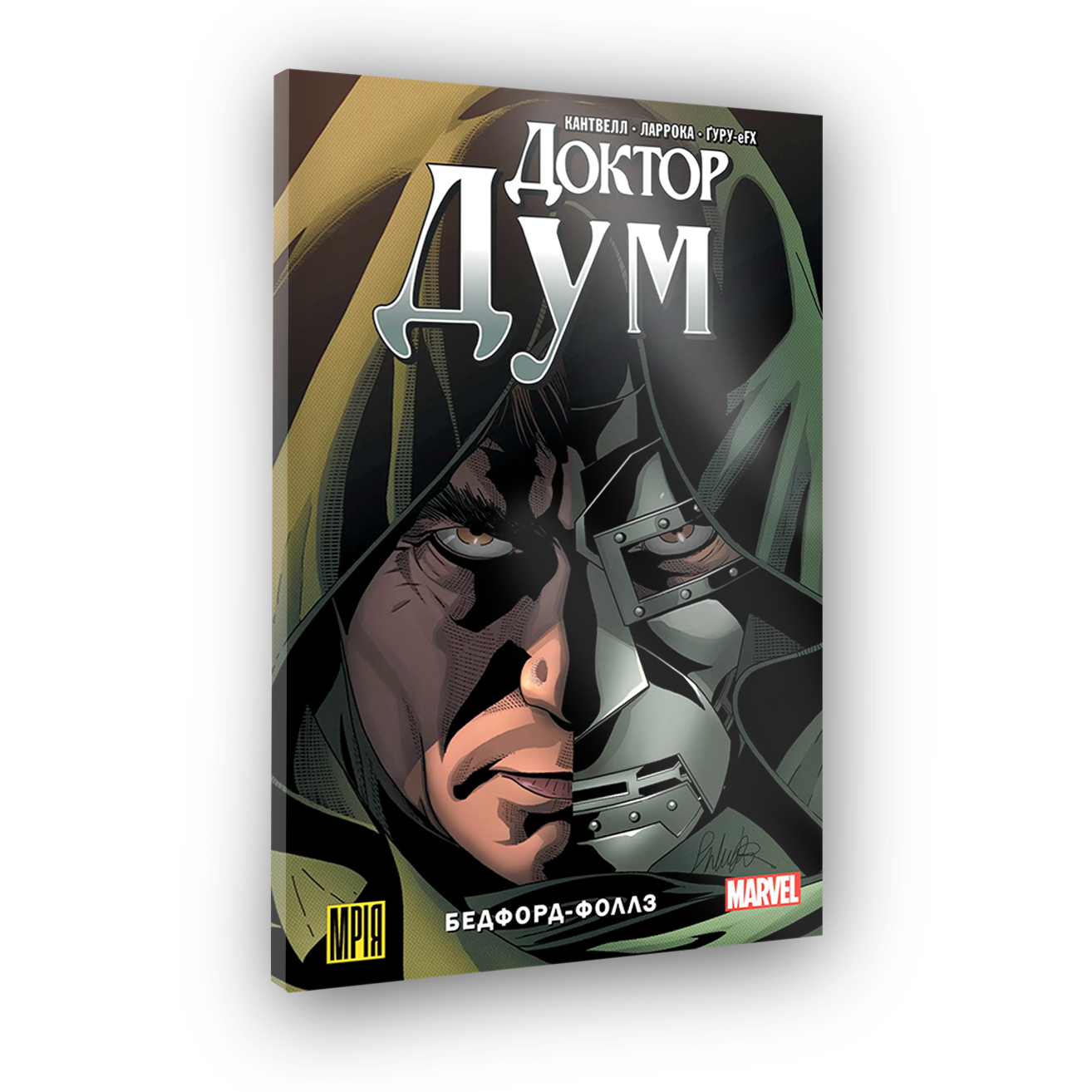 Комикс Доктор Дум. Том 2. Бедфорд-Фоллз