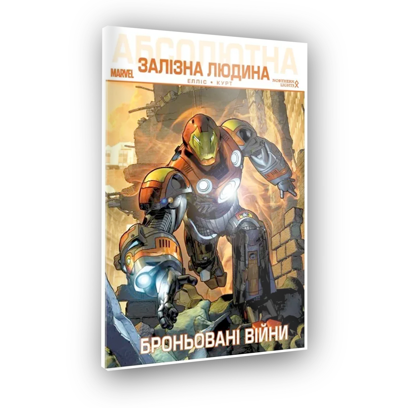 Комикс Абсолютный Железный Человек. Бронированные Войны