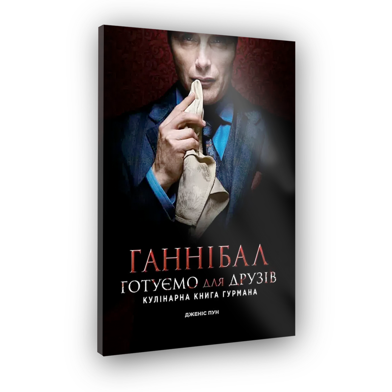 Ганнибал. Готовим для друзей. Кулинарная книга гурмана