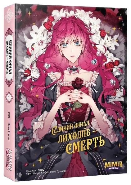 Единственный финал злодеев – смерть. Том 1