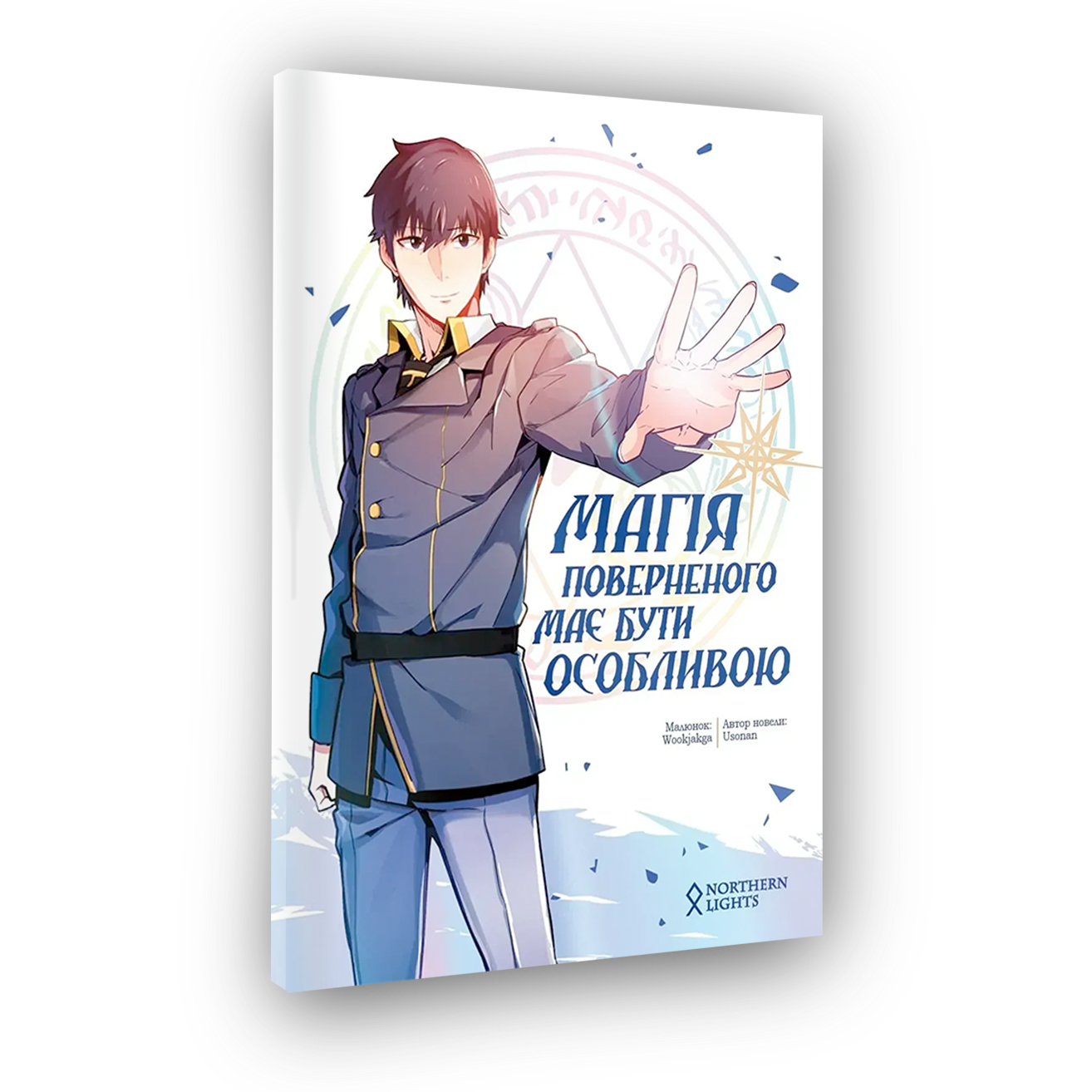 Магия возвращенного должна быть особенной. Том 1