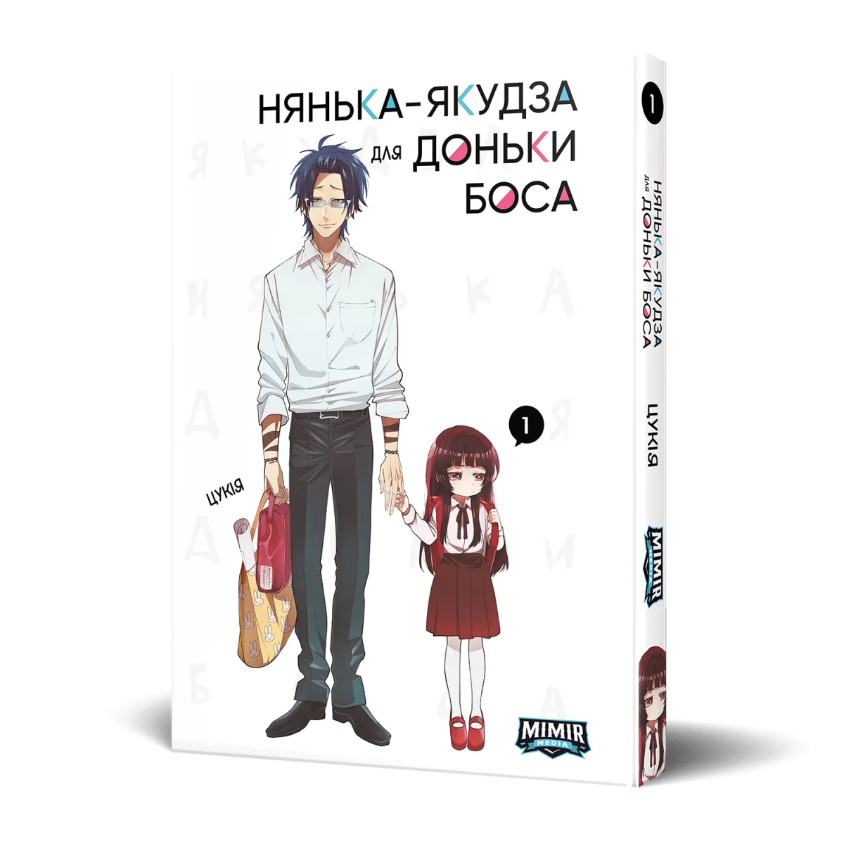 Няня-якудза для дочери босса. Том 1