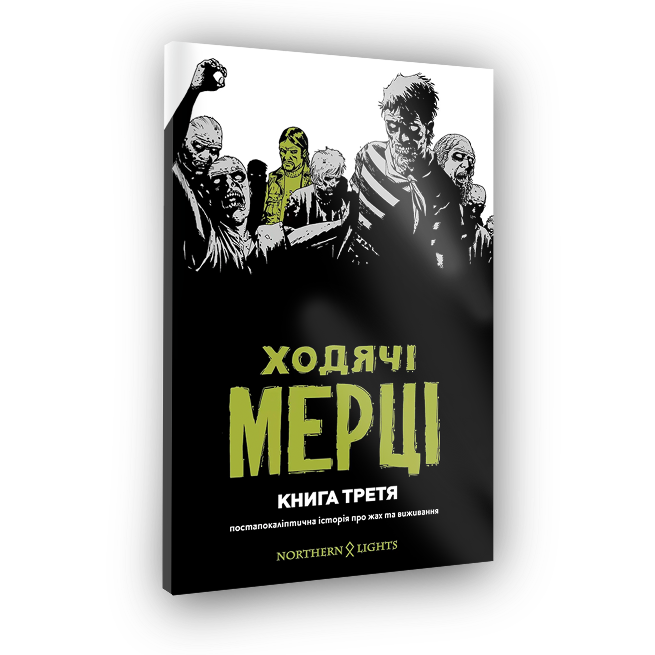 Комикс Ходячие Мертвецы. Книга Третья