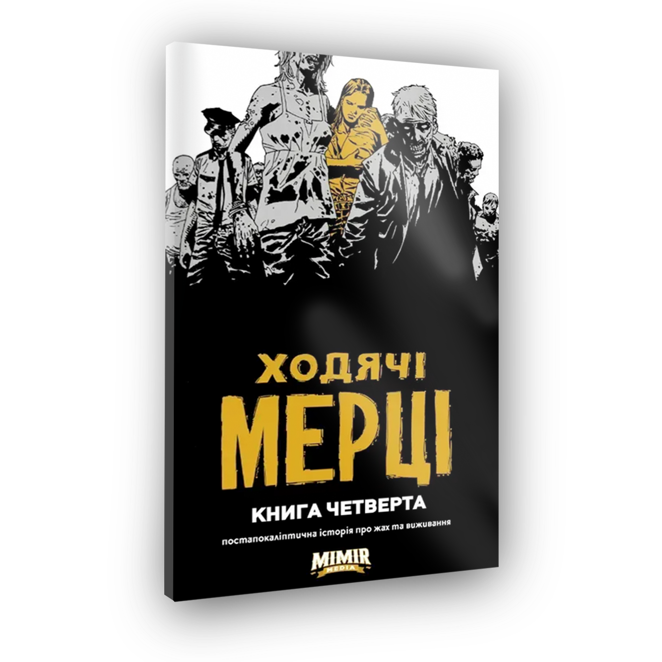 Комикс Ходячие Мертвецы. Книга Четвертая