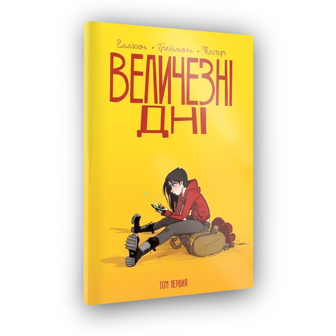Огромные дни. Том 1