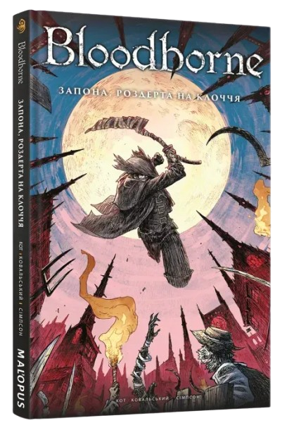 Bloodborne. Том 4. Запона, разодранная на паклю