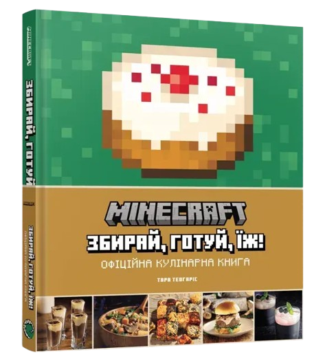 Minecraft. Официальная кулинарная книга