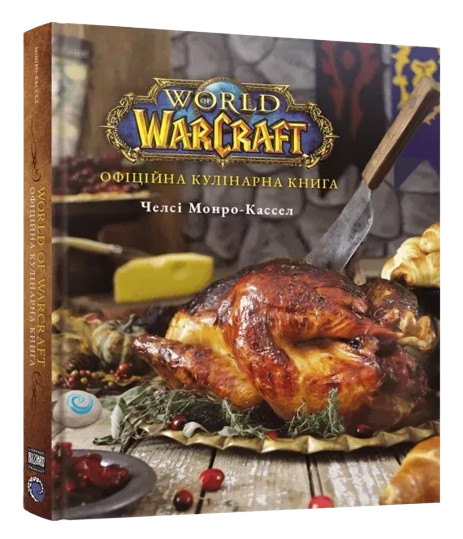 World of Warcraft. Официальная кулинарная книга
