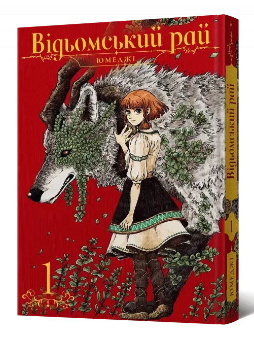 Ведьмский рай. Том 1