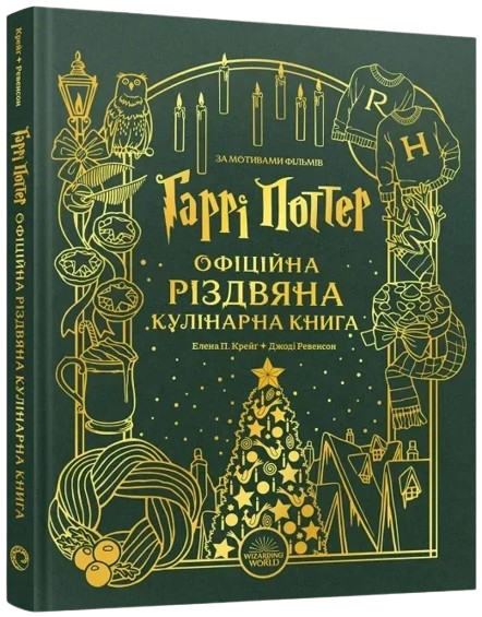 Гарри Поттер. Официальная рождественская кулинарная книга