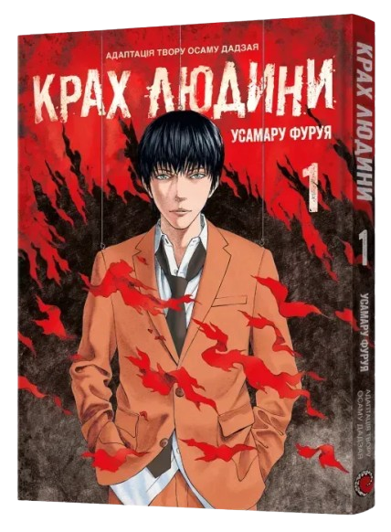 Крах человека. Том 1