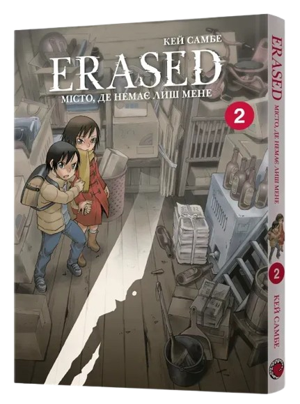 Erased. Город, где нет меня. Том 2