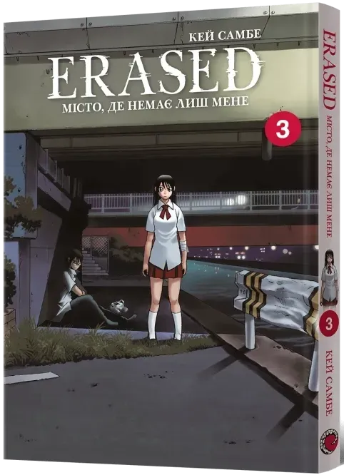Erased. Город, где нет меня. Том 3