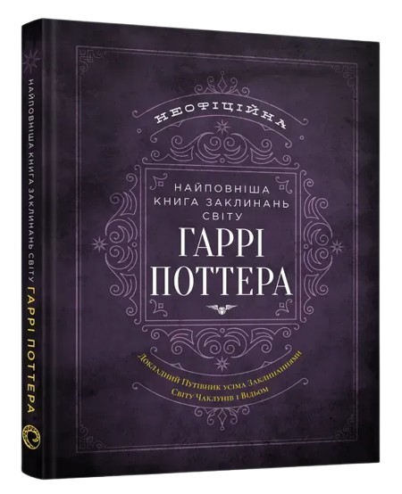 Самая полная Книга заклинаний мира Гарри Поттера