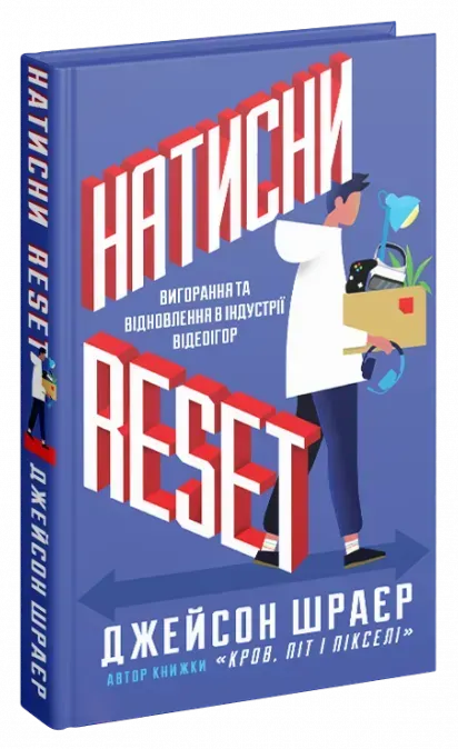 Нажмите Reset: Выгорание и восстановление в индустрии видеоигр