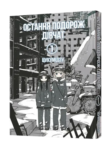 Последнее путешествие девушек. Том 1