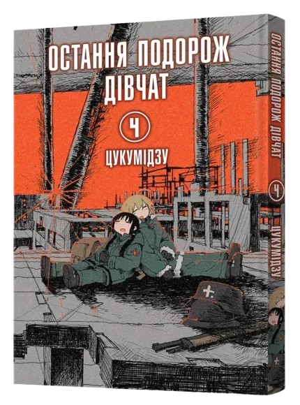 Последнее путешествие девушек. Том 4