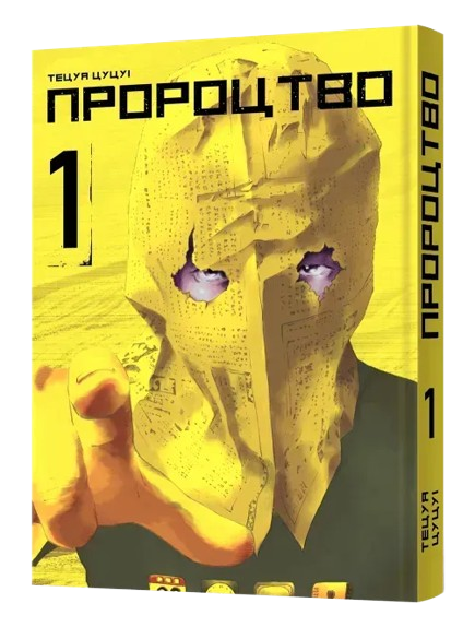 Пророчество. Том 1