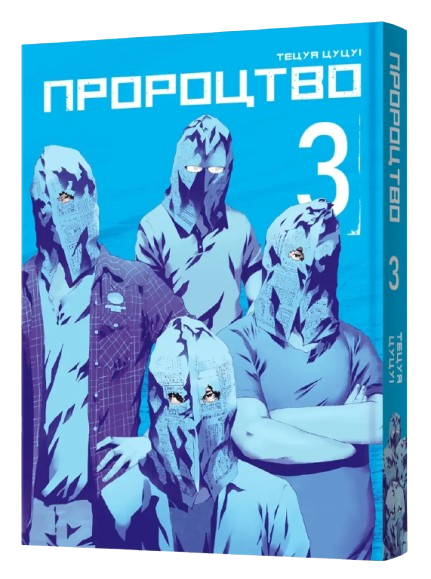 Пророчество. Том 3