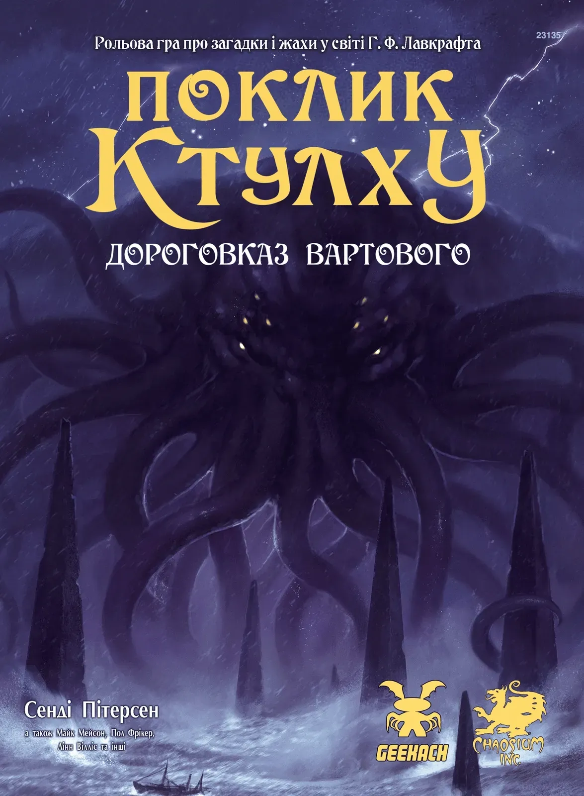 Настольная игра Зов Ктулху. Путеводитель Стража / Call of Cthulhu Keeper Rulebook