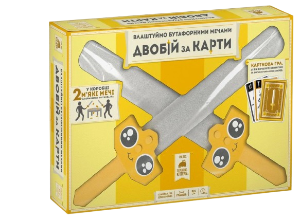 Настільна гра Влаштуймо бутафорними мечами ДВОБІЙ ЗА КАРТИ / Let's Hit Each Other with Fake Swords